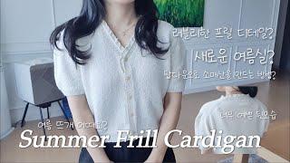 [뜨개로그] 기본 브이넥 가디건에 작은 디테일, 썸머 프릴Summer Frill 가디건