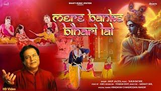 Mere Banke Bihari Laal | Anup Jalota | मेरे बांके बिहारी लाल | Krishna Bhajan | Krishna Bhajan 2024