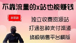 不靠流量，卖资源超强变现的收费站科普介绍。用wordpress 搭建的资源销售平台，打通国内外各种收费收款渠道。网赚必备平台