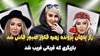 شناسایی عامل خودکشی زهره فکور صبور | نقش امین فردین در این ماجرای تلخ پس از ۲ سال