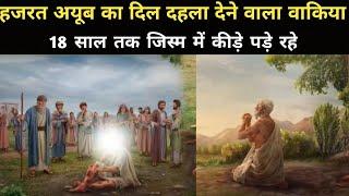 Hazrat Ayyub Alaihissalam ka Waqia || Hazrat Ayub Ka Sabr सुनकर रोना आ जाएगा 