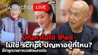 ปัญหาไม่ใช่ IPad ไม่ใช่ script ปัญหาอยู่ที่ไหน? : Suthichai live 6-10-2567