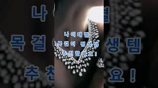 나이대별 명품목걸이 평생템 추천  #명품브랜드 #명품주얼리 #럭셔리패션 #까르띠에 #불가리 #부쉐론 #티파니앤코 #쇼메 #반클리프앤아펠 #가짜의삶 #허세와현실사이