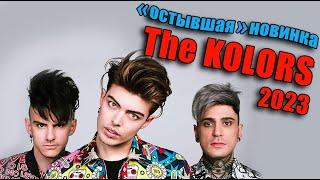 The KOLORS - ITALODISCO "остывшая" новинка...