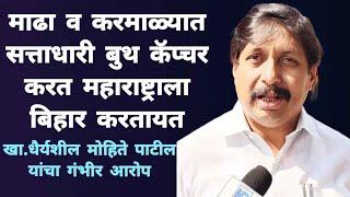 सत्ताधारी बुथ कॅप्चर करत महाराष्ट्राला बिहार करतायत | दडपशाही आणि हुकूमशाहीचे राजकारण | खा.धैर्यशील