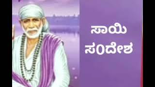 ಸಾಯಿ ಸಂದೇಶ 25/12/24ನಾನು ನಿನ್ನ ಕೈ ಹಿಡಿದು ಕೊಂಡು ಹೋಗುವೇ ಚಿಂತೆ ಮಾಡಬೇಡ