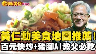 黃仁勳美食地圖推薦！AI教父必吃「百元快炒+五燈獎豬腳」經典台菜到夜市小吃超懂吃《銅板美食呷透透》 @1001taiwanstories