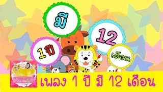 เพลง 1 ปี มี 12 เดือน  ( เพลงใหม่ล่าสุด )