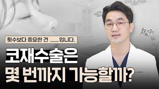 코재수술 최대 몇 번까지?｜코수술 11번째까지 해 본 의사‍️가 알려드림｜횟수 보다 더 중요한 것! (feat.최종_최최종_찐막최종)