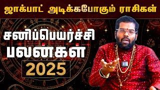 2025-இல் ராஜவாழ்க்கை அமையப்போகும் ராசிகள் | 2025 Sani Peyarchi Palangal | Ramji Swamigal