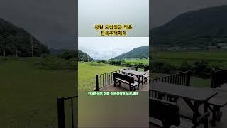 도심인근 작은 한옥주택매매, 마산합포구 진북면 부산리