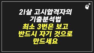 기출분석법. 무슨 시험을 치든, 최소 3번은 보고 반드시 자기 것으로 만드세요(21살 행정고시 합격 이우혁)