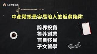 『品嘉建設』你的定位是中產階級嗎？中產階級實際上是不存在的？品嘉關係企業創辦人胡偉良博士獨家解說｜胡博士說 Ep1