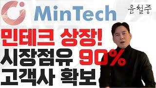 민테크 국내 EIS 배터리 진단 시장의 90% 이상을 점유! 드디어 상장! 대규모 고객사와 강력한 파트너쉽 구축! 이차전지 시장에서 무조건 필요! 올바른 정보 전달! "윤철중"