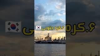 ده تا از قویترین نیروهای دریایی جهان #شورت #تاپ #فکت