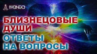 Близнецовые Пламёна  Это важно знать!!! Почему БП сходятся и расходятся? 5D любовь  Ливанда