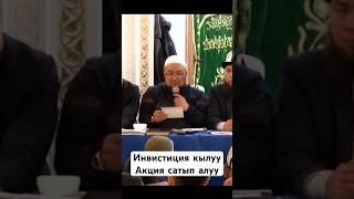 Инвестиции кылуу адал