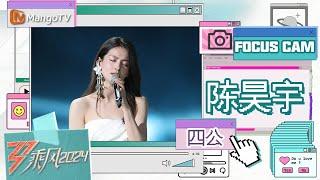 【单人直拍】#陈昊宇《#愿与愁》四公舞台 Focus Cam | 《乘风2024》Ride The Wind 2024 | MangoTV