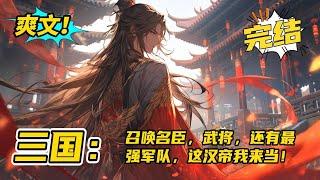 完结《三国：召唤名臣，武将，还有最强军队，这汉帝我来当！》穿越东汉末年，成为大汉皇长子，却因皇子之争，受何皇后诬陷，流放雁门，更是派兵追杀！危难之际，刘羽激活神选系统！#玄幻 #有声书#爽文