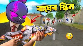 TIGER গান স্কিন যা হাতে নিলেই বাঘের গর্জন  FREE FIRE এ বাঘের স্কিন নিয়ে ONLY THOMSON CHALLENGE 