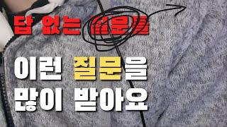 여러분이 궁금해 하시는 것들 알려드리고 싶지만...