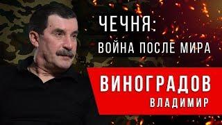 Чечня:война после мира|Виноградов:как я поехал в Чечню|