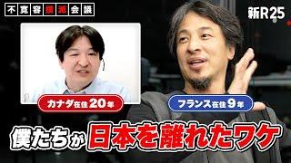 【寛容なカナダ vs. 不寛容な日本】対極的な2つの国を徹底比較。ひろゆきが「僕は日本と相性が悪い」と語る真意とは？【末永真一×ひろゆき×渡辺将基①】