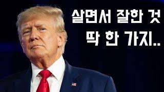 [도널드 트럼프] 형의 죽음이 남긴 인생 교훈 (한영 자막)