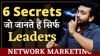 Leaders के 6 Secrets जिससे आपका Business पक्का बढ़ेगा | How To Be A Leader | Network Marketing