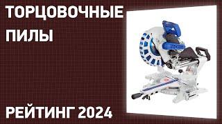 ТОП—7. Лучшие торцовочные пилы [с протяжкой]. Ноябрь 2024 года. Рейтинг!