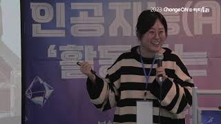2023 체인지온@미디토리 'AI가 말하지 않는 것들'(연사: 조경숙)
