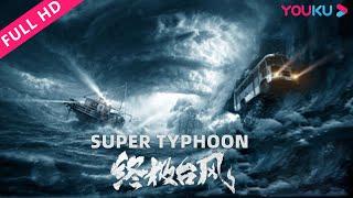 ENGSUB【终极台风 Super Typhoon】超级台风登陆惊险逃亡！ | 灾难 | YOUKU MOVIE