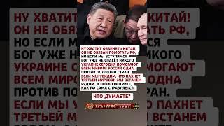 ХВАТИТ ОБВИНЯТЬ! #цитаты #новости #факты #россия #китай #мудрость #жизнь #рф #страны #политика