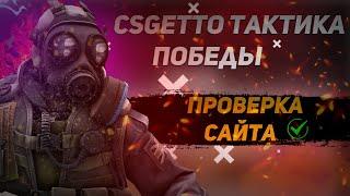 CS:GETTO ТАКТИКА ПОБЕДЫ ИЛИ КАК УМНОЖИТ БАЛАНС В 4 РАЗА | ПРОВЕРКА САЙТА