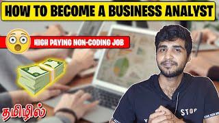 HOW TO BECOME A  BUSINESS ANALYST  | TAMIL | IT JOBS TAMIL