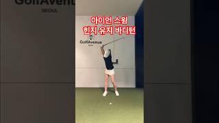 성인 취미 골프 2년 아이언 스윙 힌지 유지 연습 #골프 #golf 오른 다리 함께 도는 바디턴 스윙