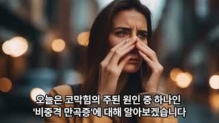 늘 코가 막히고 답답하다면? '비중격만곡증'일 수 있습니다