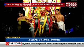 Maha Shivaratri Brahmotsavam Grand Celebrations in Sri Kalahasthi | Mahaa News