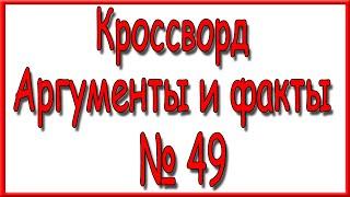 Ответы на кроссворд АиФ номер 49 за 2024 год.