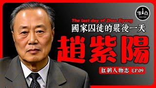 The last day of Zhao Ziyang.Imprisoned Chairman of the CPP.