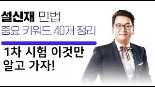 민법 설신재 시험직전 라이브 특강 다시보기!! ㅣ박문각 주택관리사