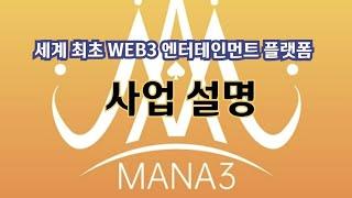 MANA3 웹3 엔터테인먼트+RWA 플렛폼 비젼