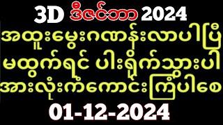 Thai Lottery ထိုင်းထီ ရလဒ် တိုက်ရိုက်ထုတ်လွှင့်မှု | 3D-01.12.2024