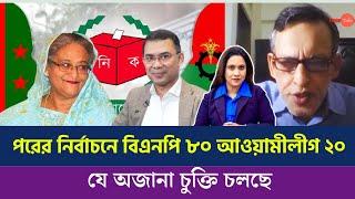 পরের নির্বাচনে বিএনপি ৮০ আওয়ামীলীগ ২০ যে অজানা চুক্তি চলছে