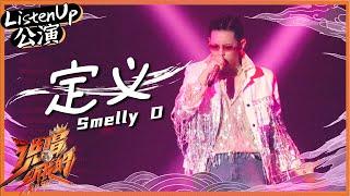 【ListenUp公演】Smelly D《定义》妖娆跳起了拉丁 aZi台下全程守护魔动团魂爆表 《说唱听我的》Rap Star【芒果TV音乐频道HD】