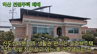 608. 익산시 오산면 신도심 5분 올 리모델링 슬라브주택