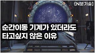 여러분이 순간이동 하기전에 꼭 봐야 할 영상 | 순간이동 "5분" 정리 | [N분기술]