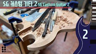 SG 커스텀 기타 제작 2 I SG custom guitar building 2