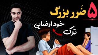 ترک خودارضایی و عوارض جبران ناپذیری که به شما میرسد |لطفا ترک نکنید