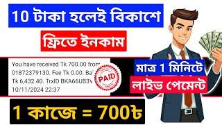 Free income site 2024 Bangladesh | online income apps 2024 | telegram theke taka income